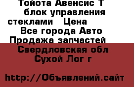 Тойота Авенсис Т22 блок управления стеклами › Цена ­ 2 500 - Все города Авто » Продажа запчастей   . Свердловская обл.,Сухой Лог г.